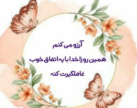 عکس نوشته ی آرزو دارم