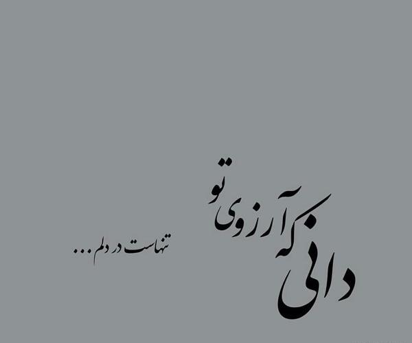 عکس نوشته ی آرزو دارم