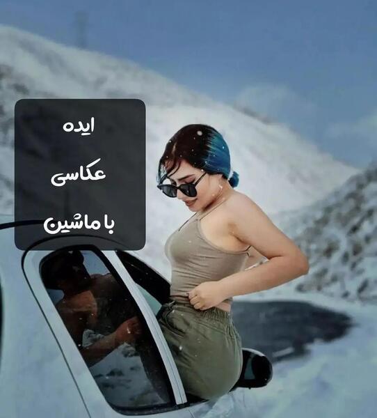 عکس ژست با ماشین