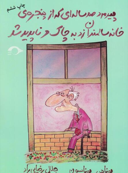 عکس مرد صد ساله