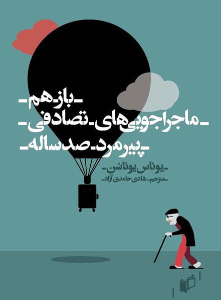 عکس مرد صد ساله