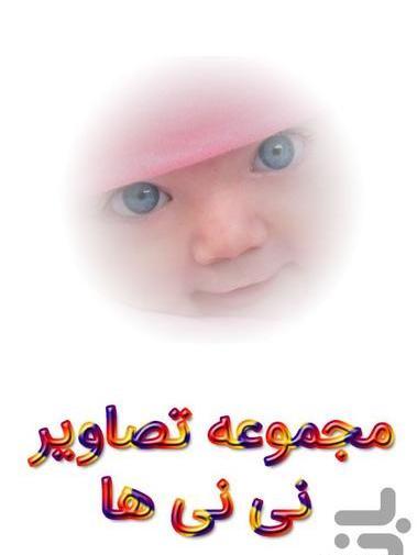 عکس نی نی برای پس زمینه