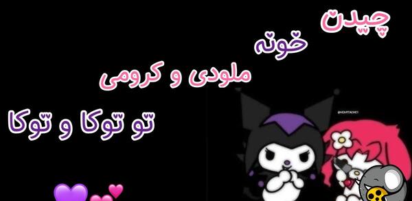 عکس فانتزی کرومی و ملودی