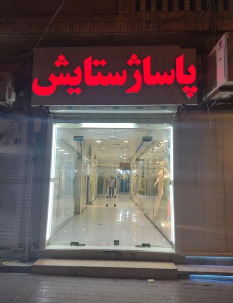 عکس ستاره جنوب بندرعباس
