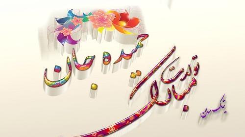 عکس نوشته حمیده تولدت مبارک