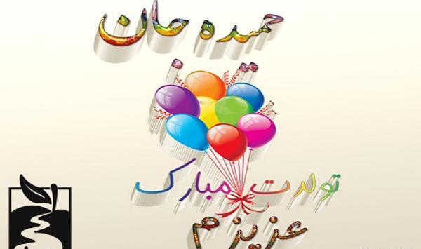 عکس نوشته حمیده تولدت مبارک