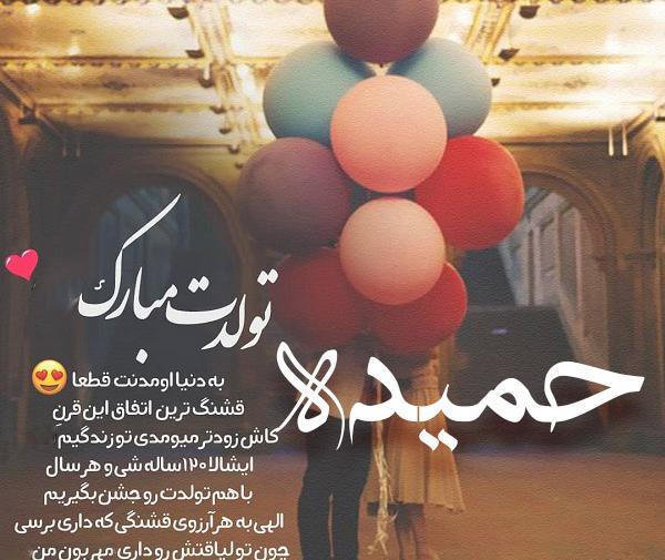 عکس نوشته حمیده تولدت مبارک
