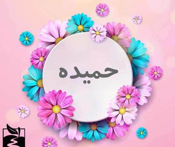 عکس نوشته حمیده تولدت مبارک
