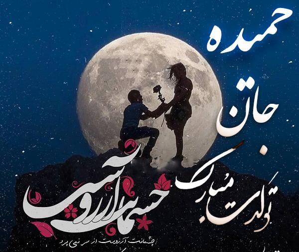 عکس نوشته حمیده تولدت مبارک