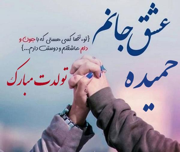 عکس نوشته حمیده تولدت مبارک