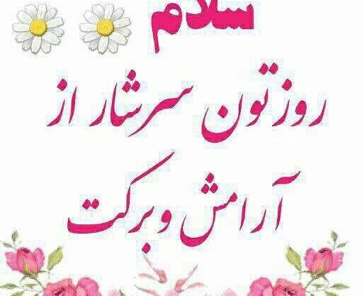 عکس نوشته روزتون پر از آرامش