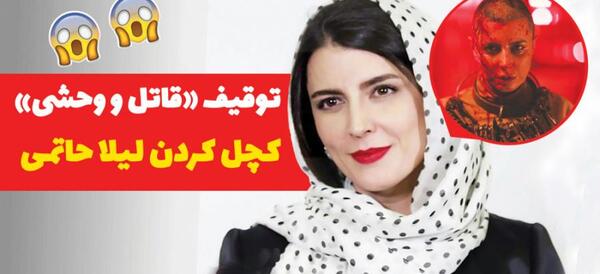عکس لیلا حاتمی در فیلم قاتل و وحشی