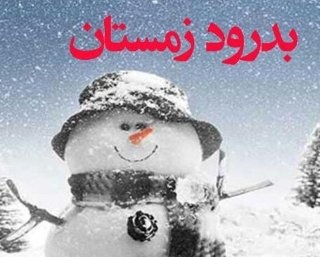 عکس نوشته سلام صبح بخیر اول زمستان