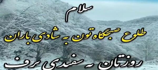 عکس نوشته سلام صبح بخیر اول زمستان