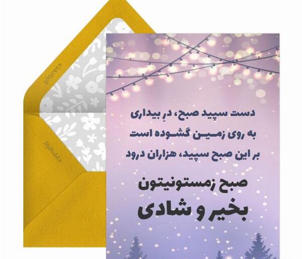 عکس نوشته سلام صبح بخیر اول زمستان