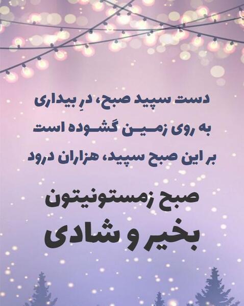 عکس نوشته سلام صبح بخیر اول زمستان