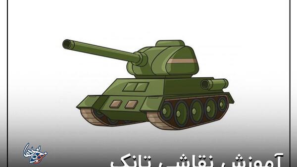 عکس نقاشی ساده تانک