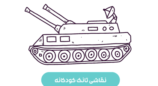 عکس نقاشی ساده تانک