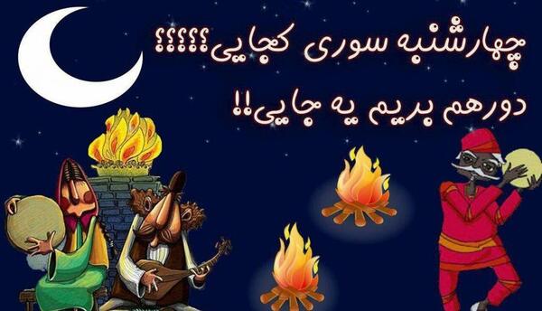 عکس چهارشنبه سوری در گلستان