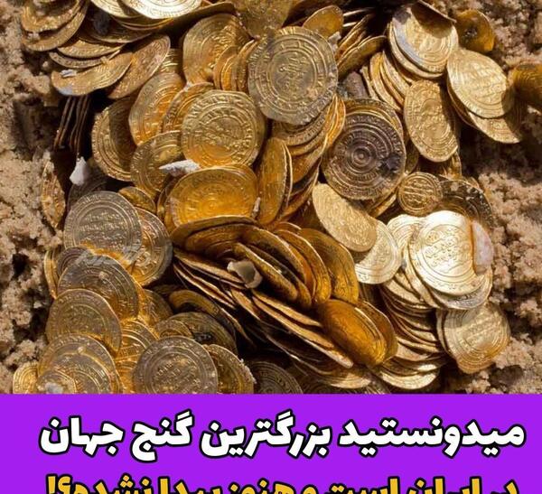 عکس گنج تخت جمشید