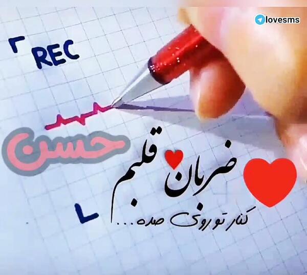 عکس عشقم حسن