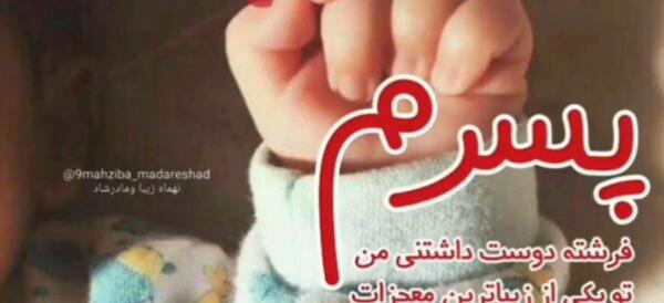 عکس پسر گلم دوستت دارم