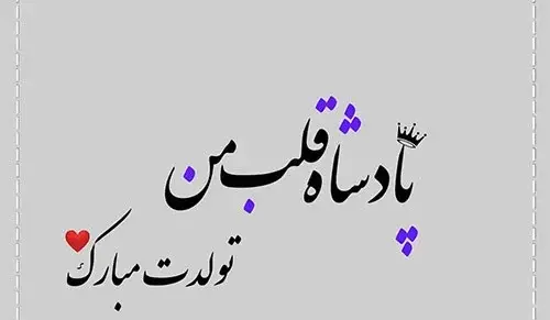 عکس تولدت مبارک زندگیم