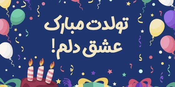 عکس تولدت مبارک زندگیم
