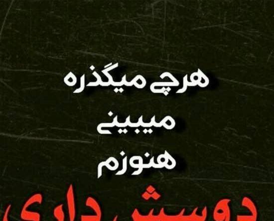 عکس نوشته من هنوز دوسش دارم