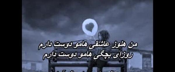 عکس نوشته من هنوز دوسش دارم