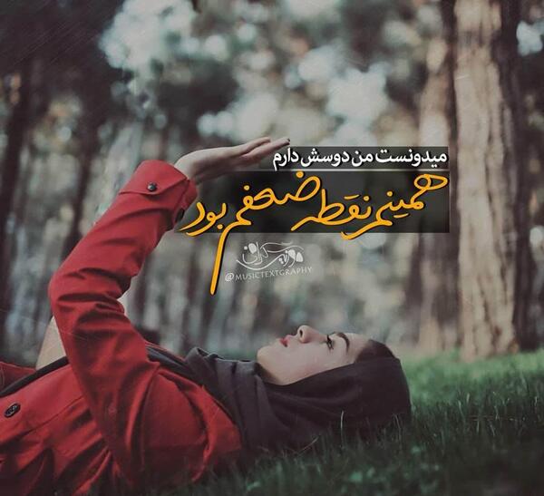 عکس نوشته من هنوز دوسش دارم