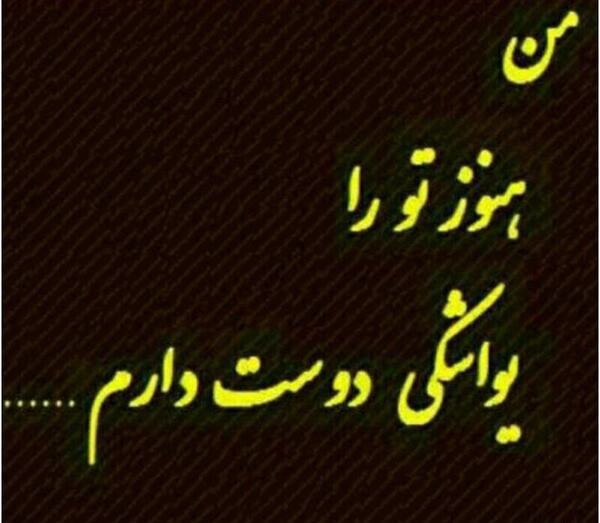 عکس نوشته من هنوز دوسش دارم