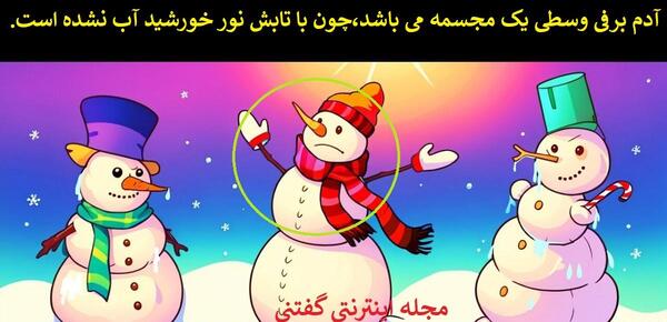 عکس اب شدن ادم برفی