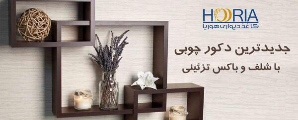 عکس دکوراسیون با شلف