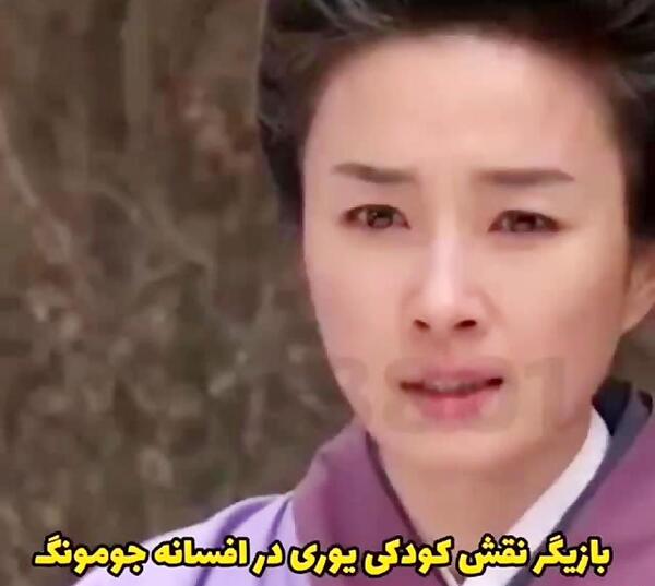 عکس بزرگ شدن یوری در جومونگ