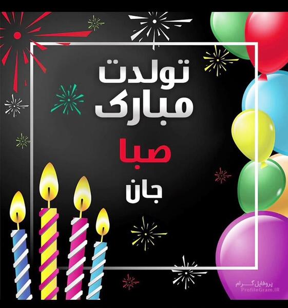 عکس تولدت مبارک صبا جان