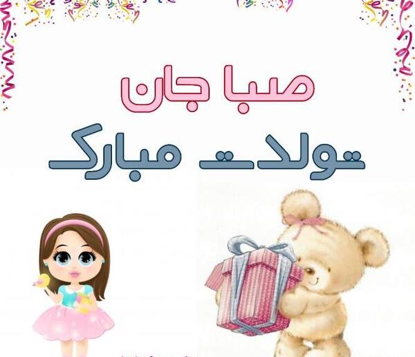 عکس تولدت مبارک صبا جان