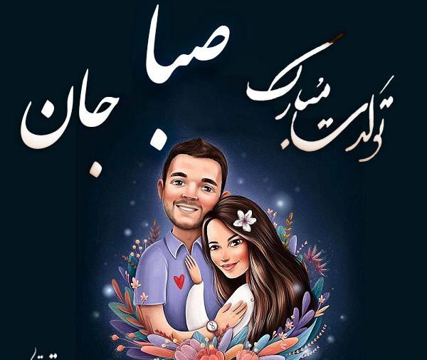 عکس تولدت مبارک صبا جان