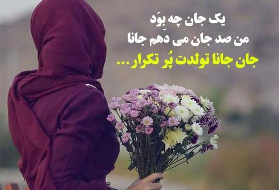 عکس تولدت مبارک صبا جان