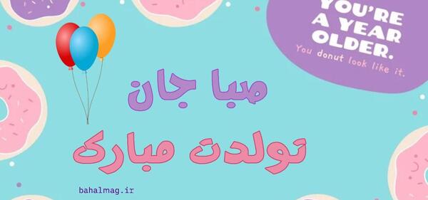 عکس تولدت مبارک صبا جان