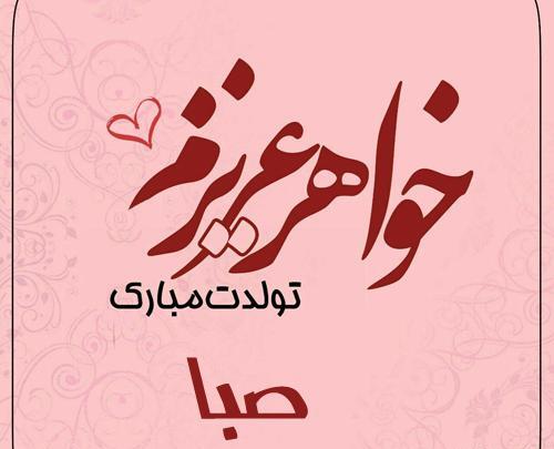 عکس تولدت مبارک صبا جان