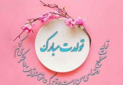 عکس تولدت مبارک صبا جان