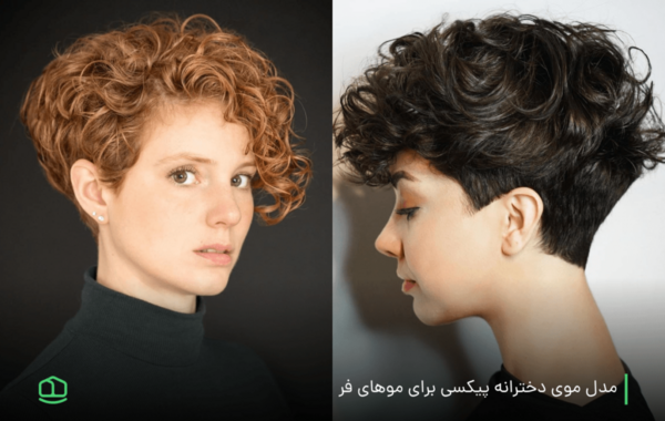 عکس مدل موی کوتاه فر
