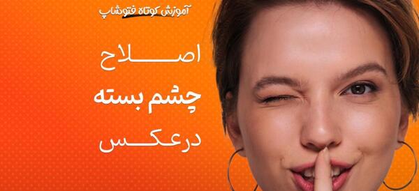 عکس ژست چشم