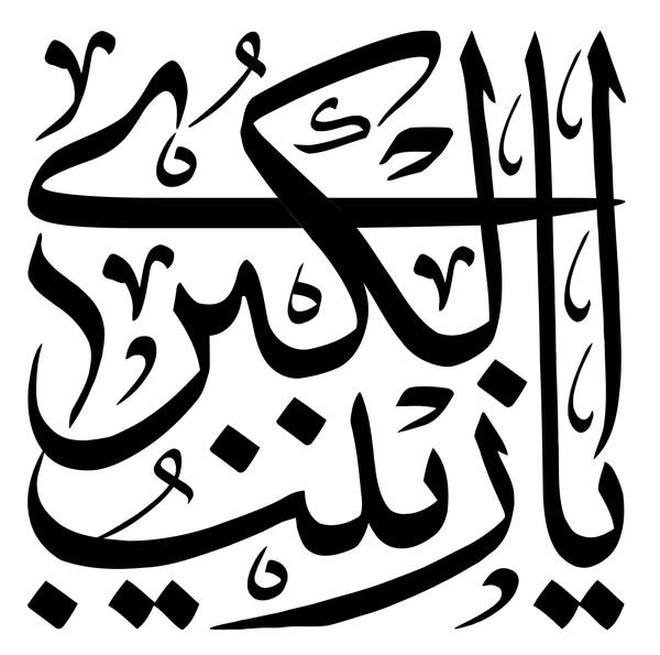 عکس نوشته زینب و محمدرضا