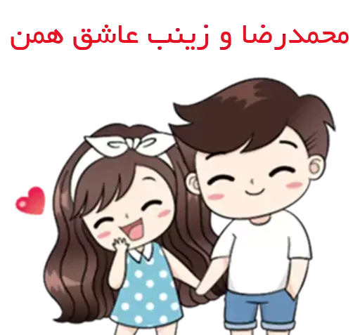 عکس نوشته زینب و محمدرضا