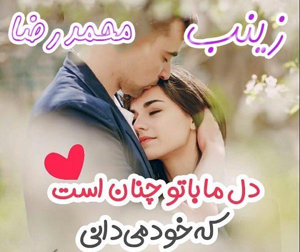 عکس نوشته زینب و محمدرضا