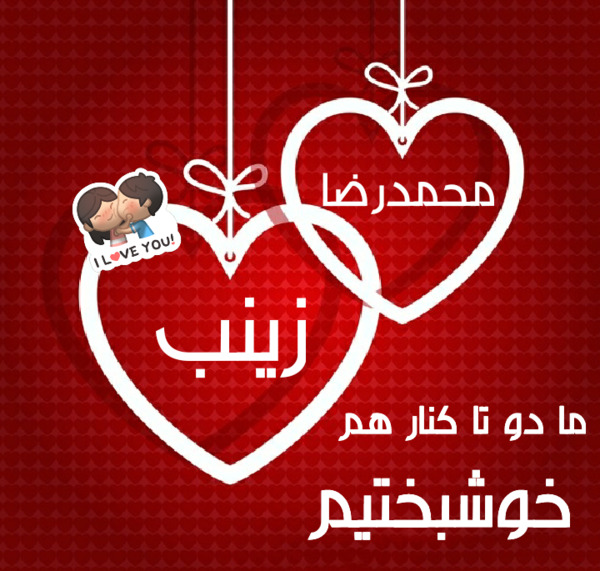 عکس نوشته زینب و محمدرضا