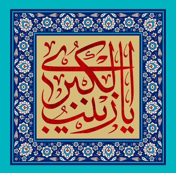 عکس نوشته زینب و محمدرضا