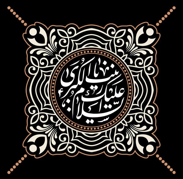عکس نوشته زینب و محمدرضا